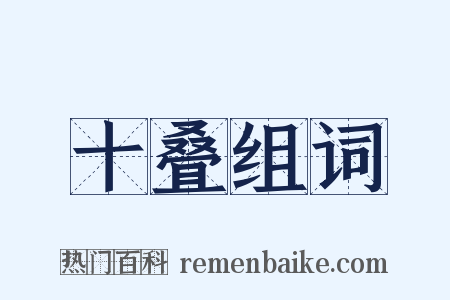 十叠组词是什么意思的图片